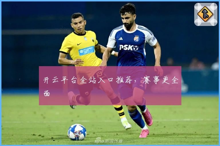 开云平台全站入口推荐，赛事更全面