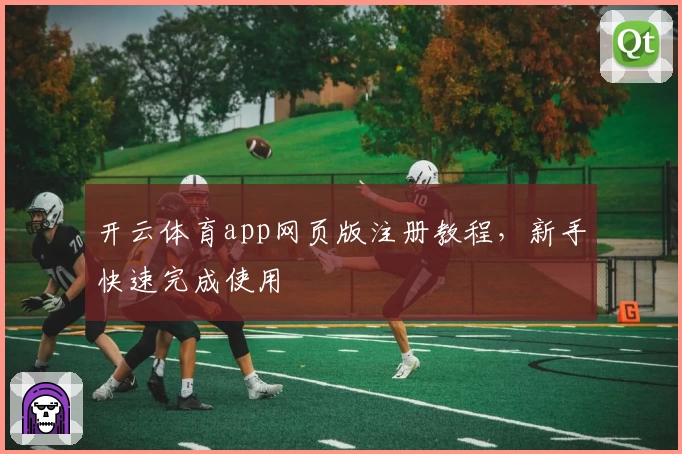 开云体育app网页版注册教程，新手快速完成使用