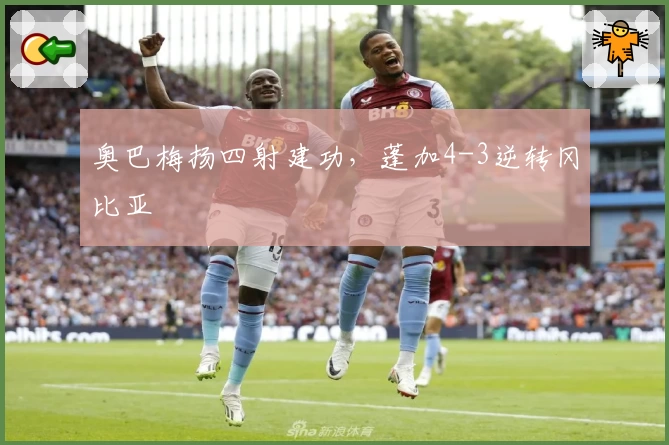 奥巴梅扬四射建功，蓬加4-3逆转冈比亚