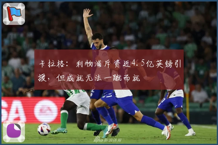 卡拉格：利物浦斥资近4.5亿英镑引援，但成就无法一蹴而就