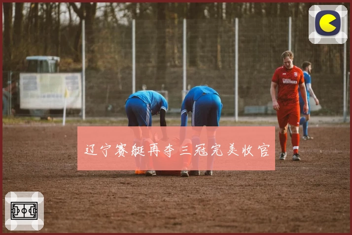 辽宁赛艇再夺三冠完美收官