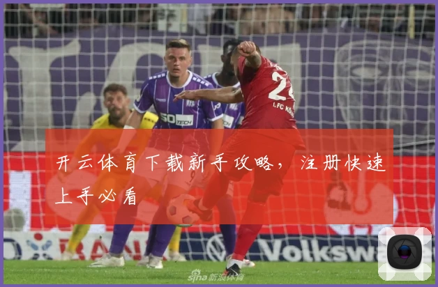 开云体育下载新手攻略，注册快速上手必看