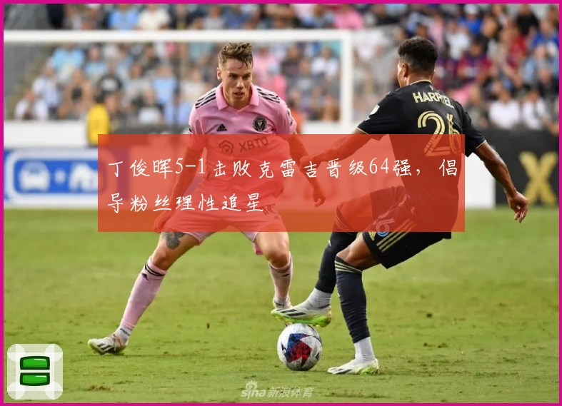 丁俊晖5-1击败克雷吉晋级64强，倡导粉丝理性追星