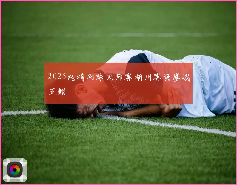 2025轮椅网球大师赛湖州赛场鏖战正酣