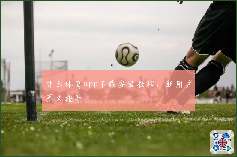 开云体育app下载安装教程，新用户图文指导