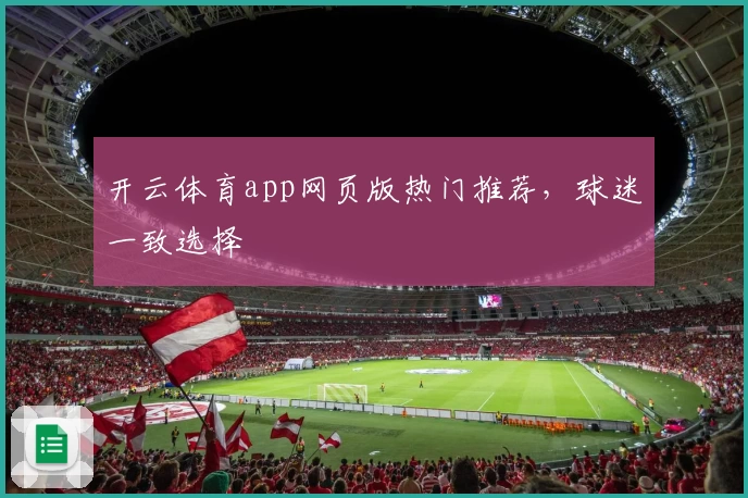 开云体育app网页版热门推荐，球迷一致选择