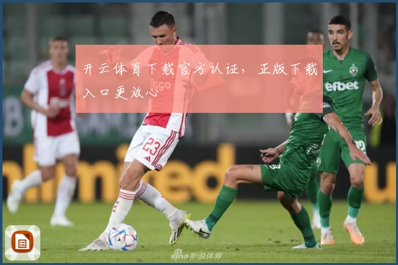 开云体育下载官方认证，正版下载入口更放心