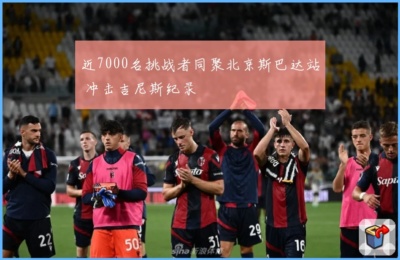 近7000名挑战者同聚北京斯巴达站 冲击吉尼斯纪录