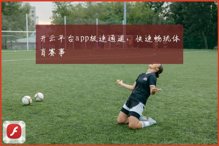 开云平台app极速通道，快速畅玩体育赛事
