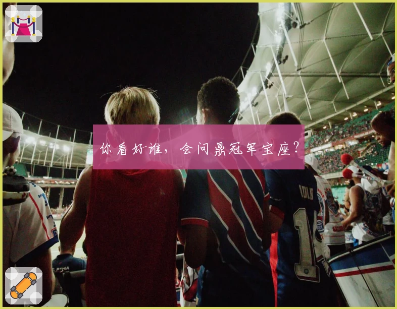 你看好谁，会问鼎冠军宝座？