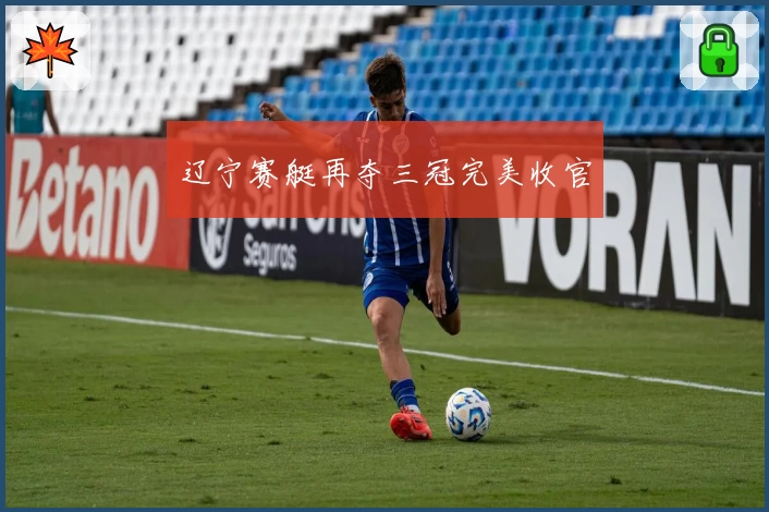 辽宁赛艇再夺三冠完美收官