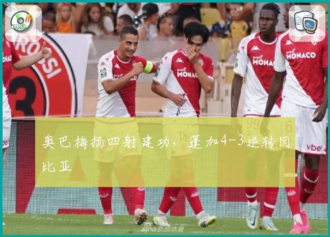 奥巴梅扬四射建功，蓬加4-3逆转冈比亚