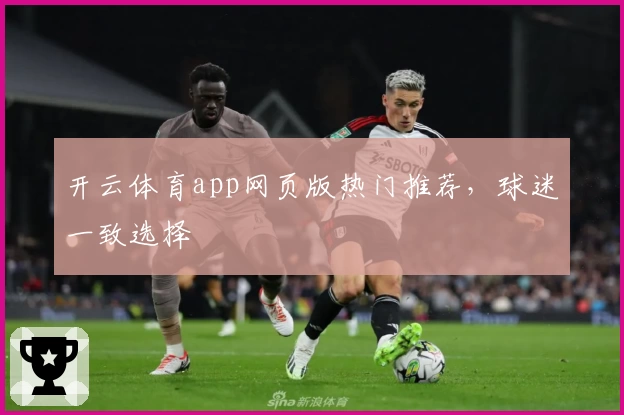 开云体育app网页版热门推荐，球迷一致选择
