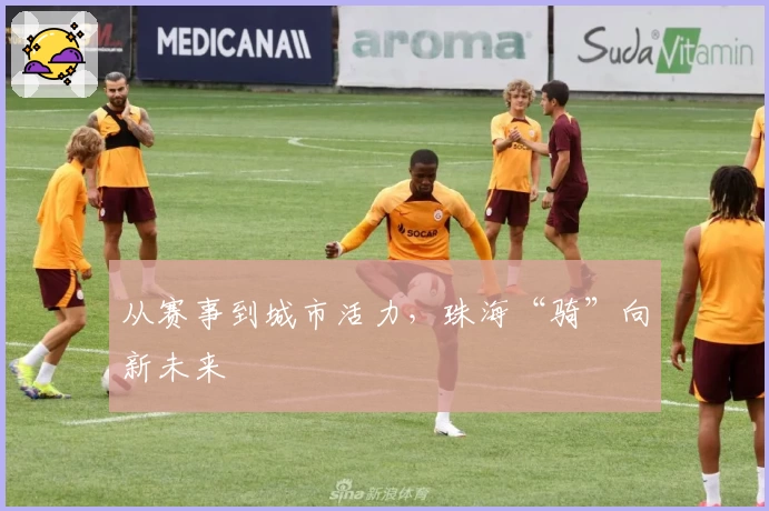 从赛事到城市活力，珠海“骑”向新未来