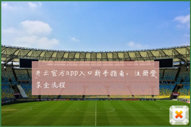 开云官方app入口新手指南，注册登录全流程